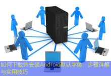 如何下载并安装Android默认字体:步骤详解与实用技巧-美国服务器