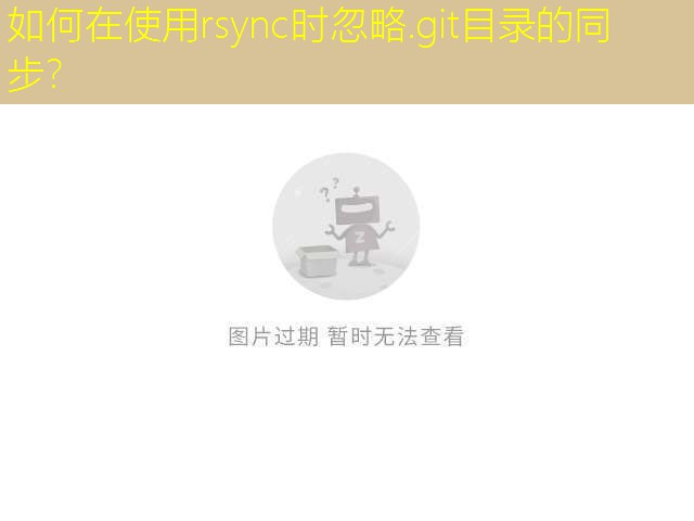 如何在使用rsync时忽略.git目录的同步？