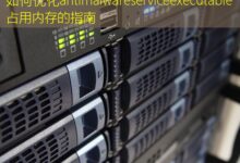 如何优化antimalwareserviceexecutable占用内存的指南-美国服务器