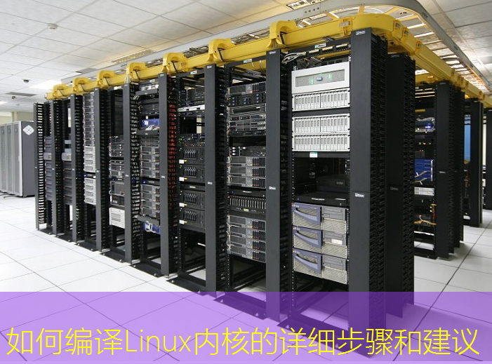 如何编译Linux内核的详细步骤和建议