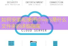 如何安装和使用drivers是什么文件夹的详细指南-美国服务器