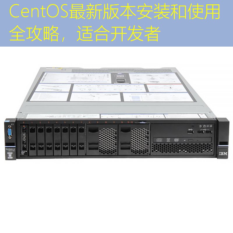 CentOS最新版本安装和使用全攻略，适合开发者