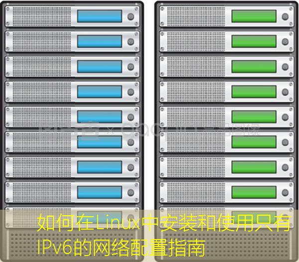 如何在Linux中安装和使用只有IPv6的网络配置指南