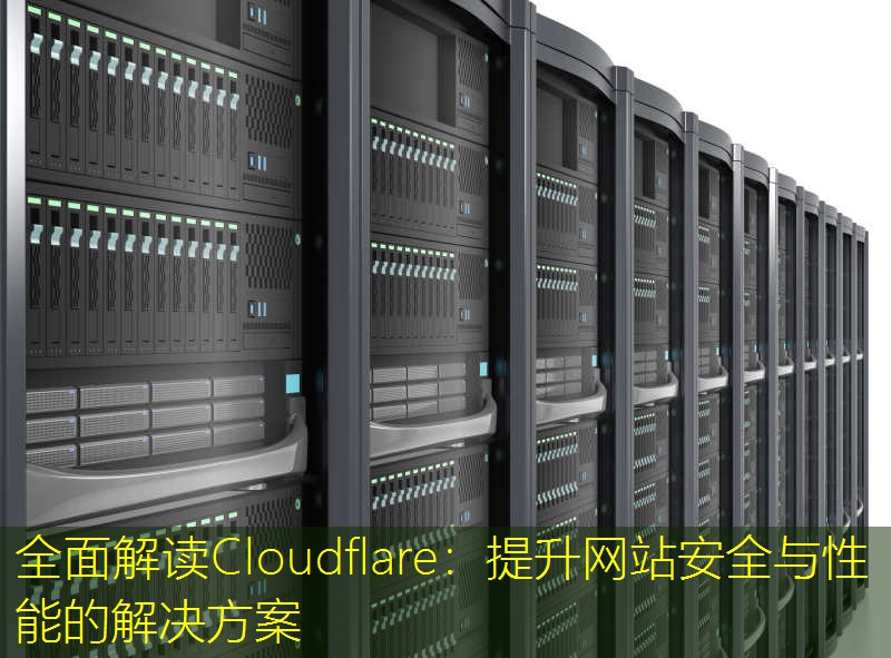 全面解读Cloudflare：提升网站安全与性能的解决方案