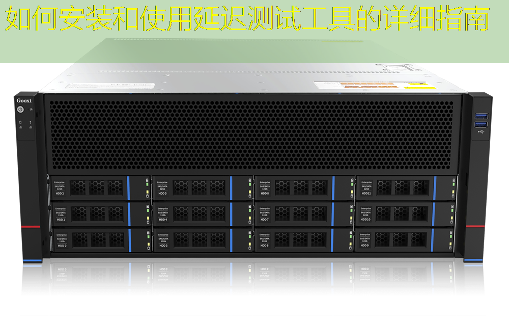 如何安装和使用延迟测试工具的详细指南