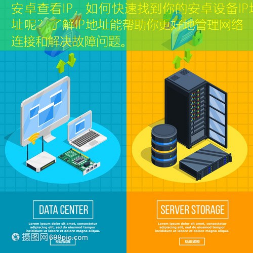 安卓查看IP，如何快速找到你的安卓设备IP地址呢？了解IP地址能帮助你更好地管理网络连接和解决故障问题。