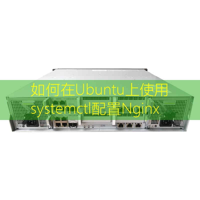 如何在Ubuntu上使用systemctl配置Nginx