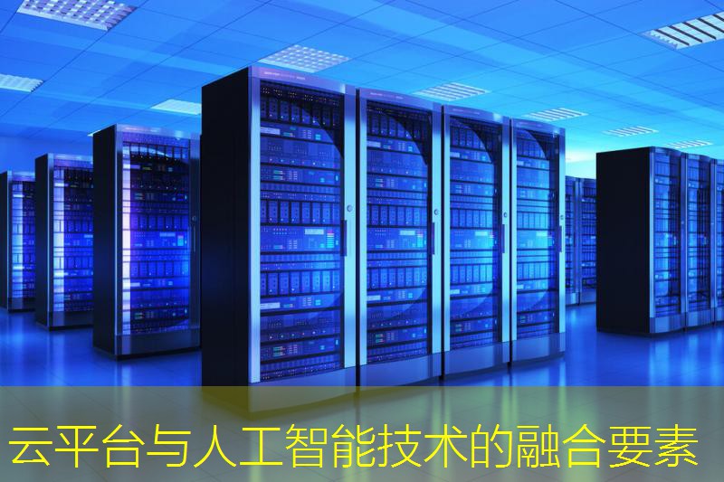 云平台与人工智能技术的融合要素