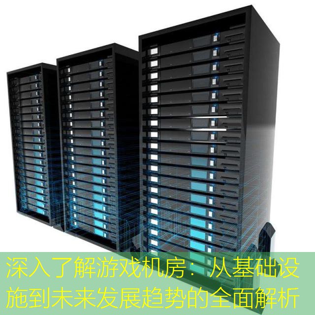 深入了解游戏机房：从基础设施到未来发展趋势的全面解析
