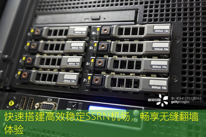快速搭建高效稳定SSRN机场，畅享无缝翻墙体验