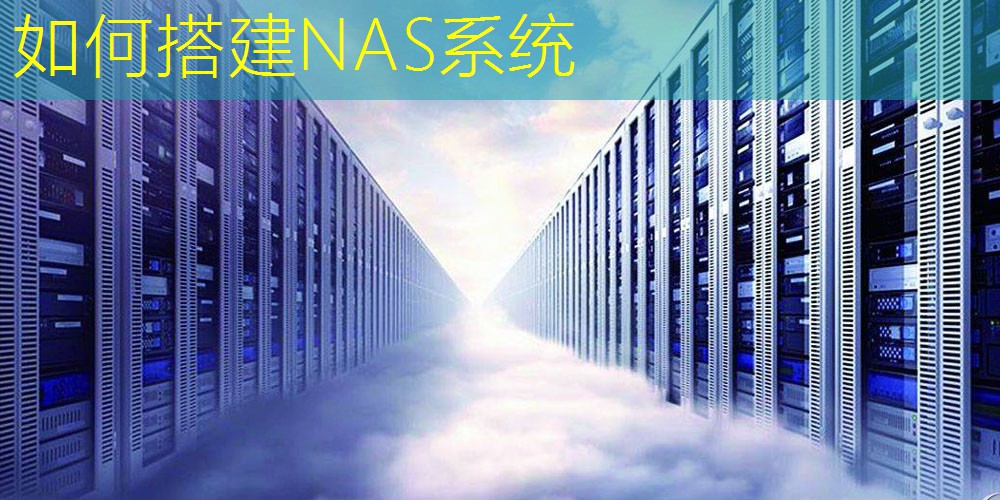 如何搭建NAS系统