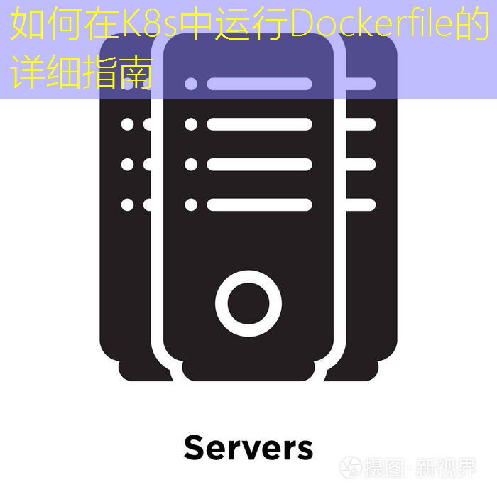如何在K8s中运行Dockerfile的详细指南