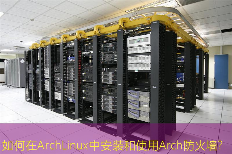 如何在ArchLinux中安装和使用Arch防火墙？