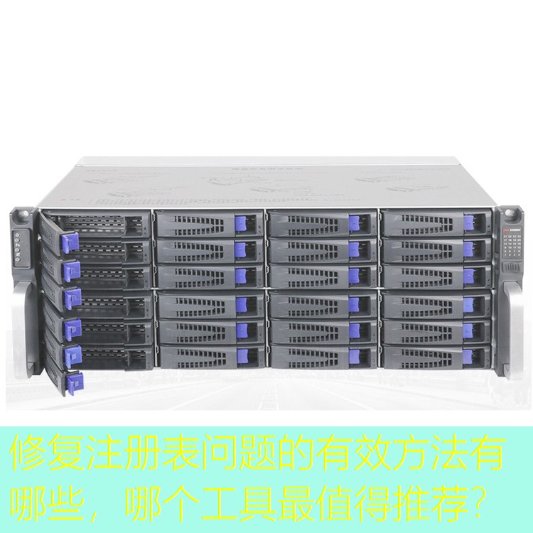 修复注册表问题的有效方法有哪些，哪个工具最值得推荐？