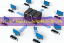 如何在万网进行安装和使用完整指南-美国服务器