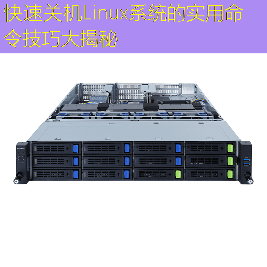 快速关机Linux系统的实用命令技巧大揭秘