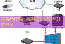 服务器托管的完整操作指导与注意事项-美国服务器