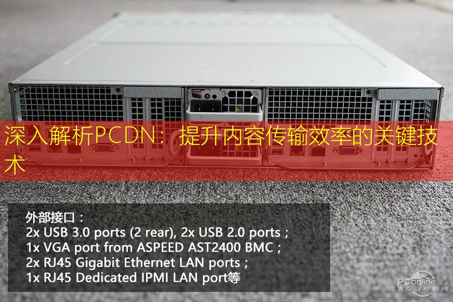 深入解析PCDN：提升内容传输效率的关键技术