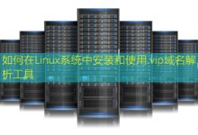 如何在Linux系统中安装和使用.vip域名解析工具-美国服务器