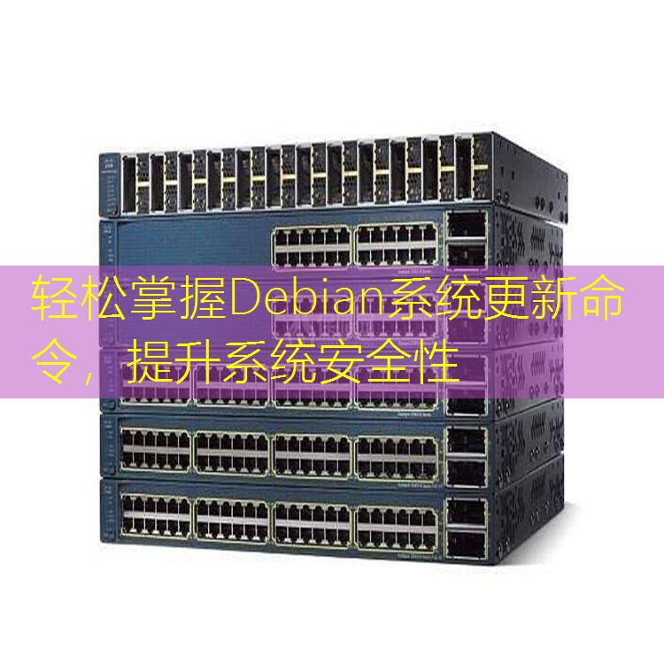 轻松掌握Debian系统更新命令，提升系统安全性