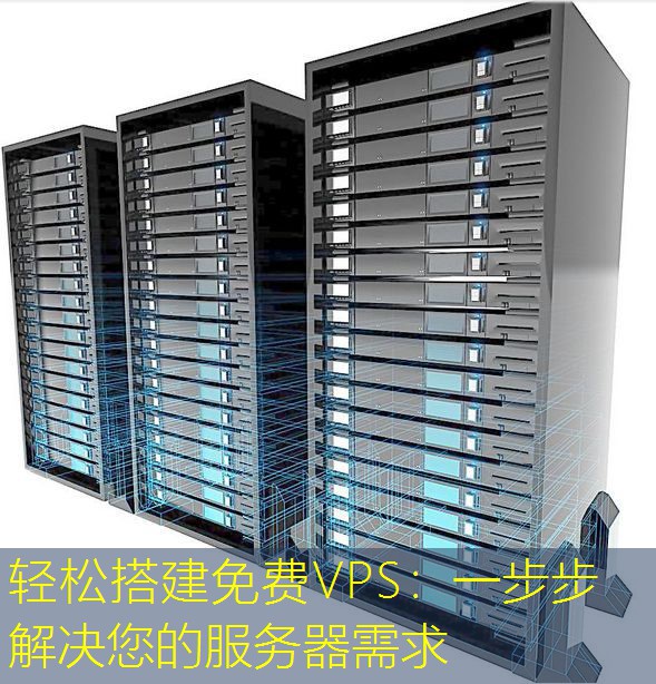 轻松搭建免费VPS：一步步解决您的服务器需求