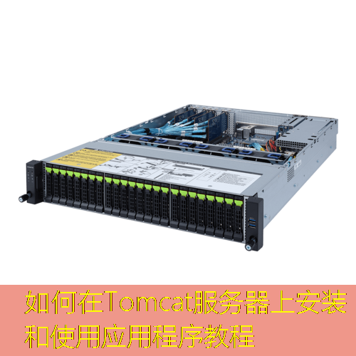 如何在Tomcat服务器上安装和使用应用程序教程