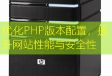 优化PHP版本配置,提升网站性能与安全性-美国服务器