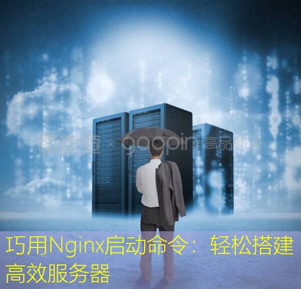 巧用Nginx启动命令：轻松搭建高效服务器