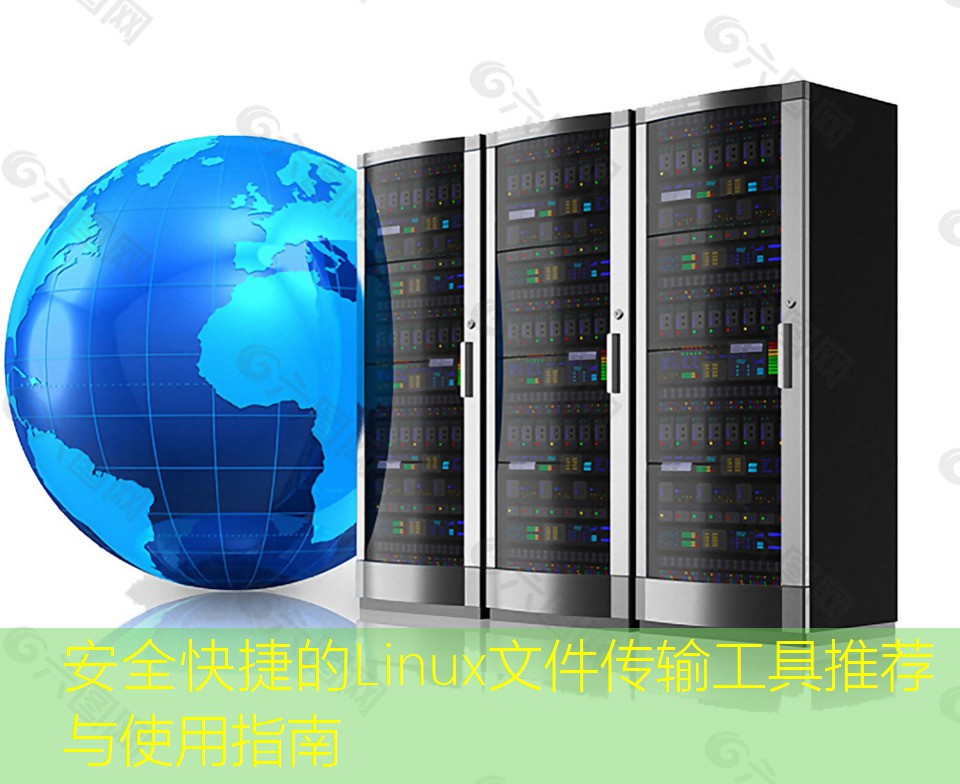 安全快捷的Linux文件传输工具推荐与使用指南