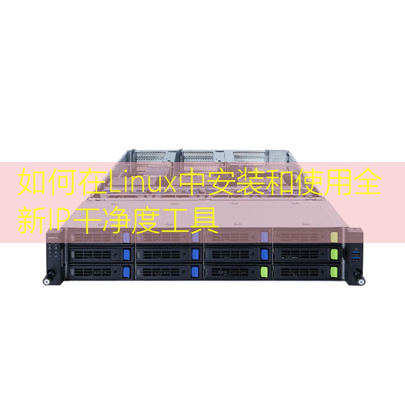 如何在Linux中安装和使用全新IP干净度工具