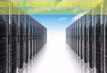 如何在安卓虚拟机中安装蓝牙驱动教程-美国服务器