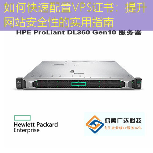 如何快速配置VPS证书：提升网站安全性的实用指南