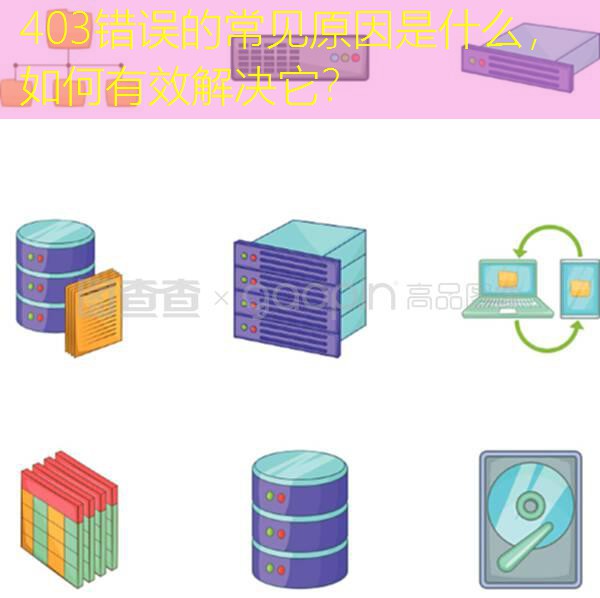 403错误的常见原因是什么，如何有效解决它？