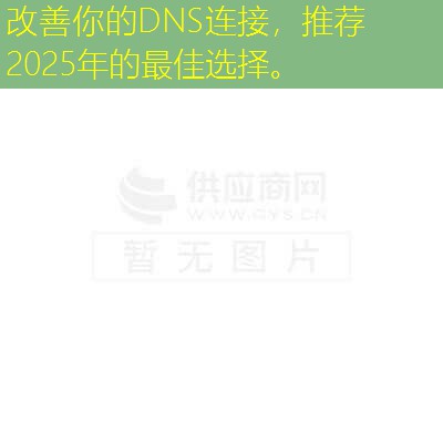 改善你的DNS连接，推荐2025年的最佳选择。