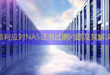 如何顺利应对NAS证书过期问题及其解决方案-美国服务器