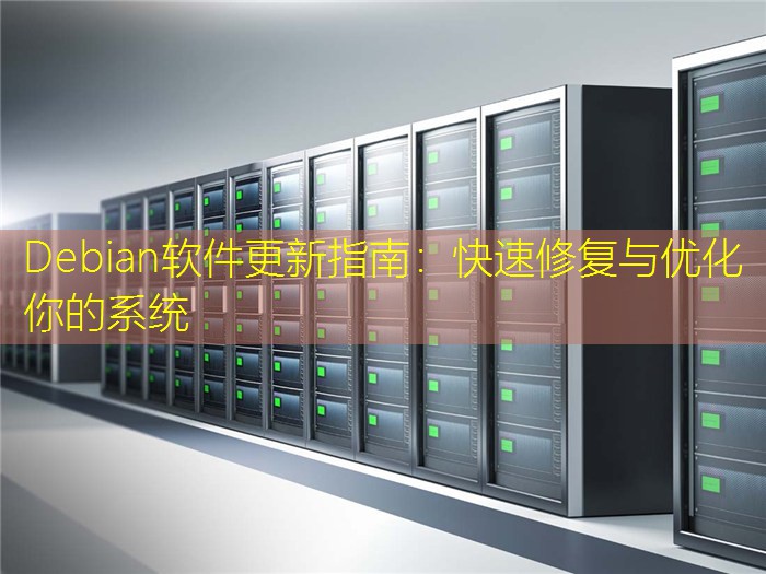 Debian软件更新指南：快速修复与优化你的系统