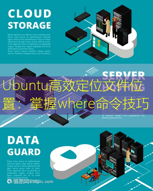 Ubuntu高效定位文件位置：掌握where命令技巧
