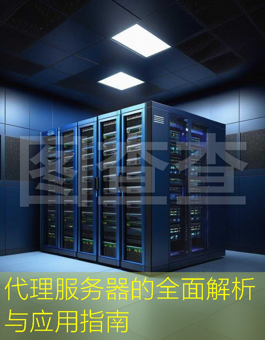 代理服务器的全面解析与应用指南