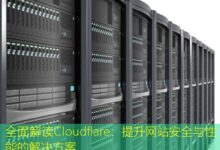全面解读Cloudflare:提升网站安全与性能的解决方案-美国服务器
