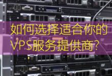 如何选择适合你的VPS服务提供商?-美国服务器