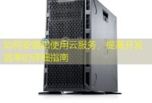 如何安装和使用云服务,提高开发效率的详细指南-美国服务器