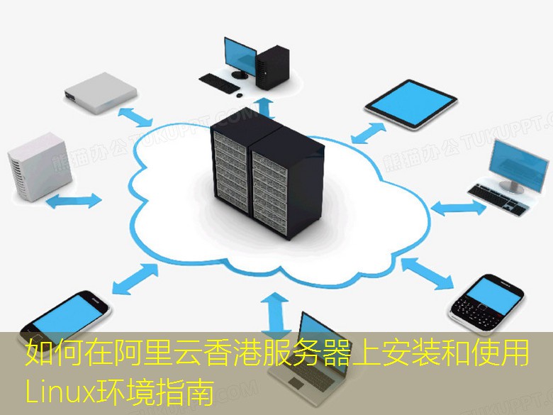 如何在阿里云香港服务器上安装和使用Linux环境指南