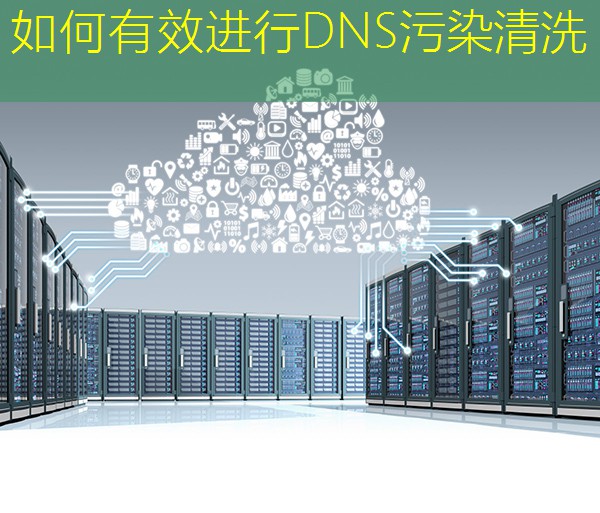 如何有效进行DNS污染清洗