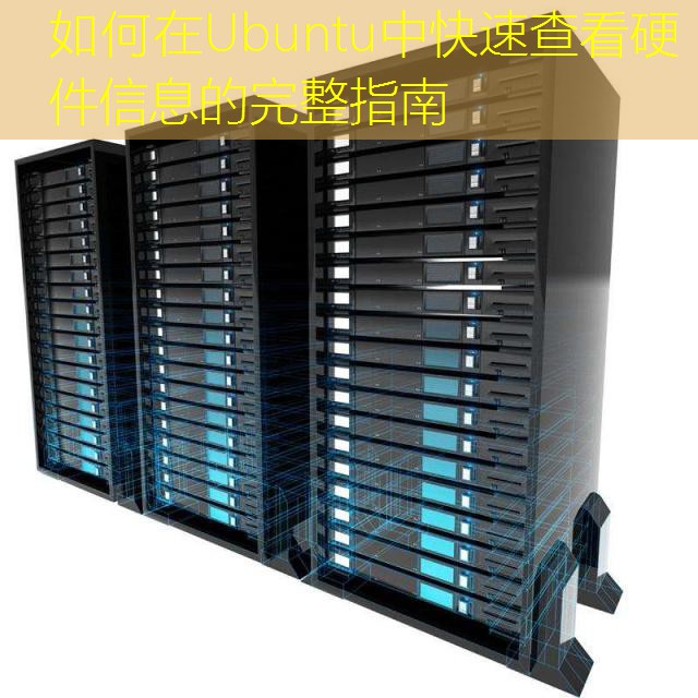 如何在Ubuntu中快速查看硬件信息的完整指南