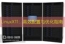 LinuxX11:高效配置与优化指南-美国服务器