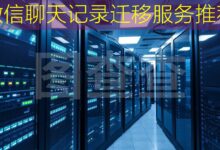 微信聊天记录迁移服务推荐-美国服务器