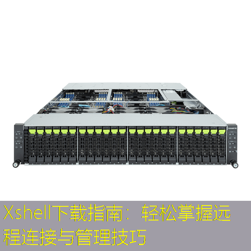 Xshell下载指南：轻松掌握远程连接与管理技巧