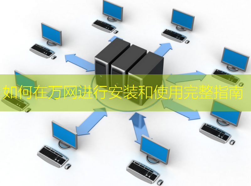 如何在万网进行安装和使用完整指南