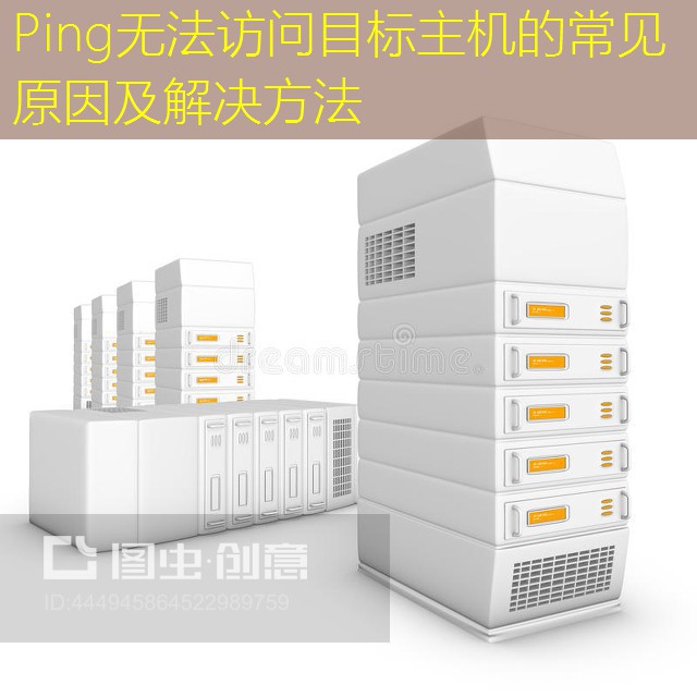Ping无法访问目标主机的常见原因及解决方法