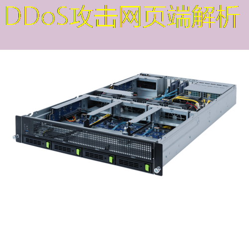 DDoS攻击网页端解析
